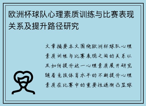 欧洲杯球队心理素质训练与比赛表现关系及提升路径研究