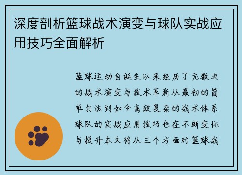 深度剖析篮球战术演变与球队实战应用技巧全面解析