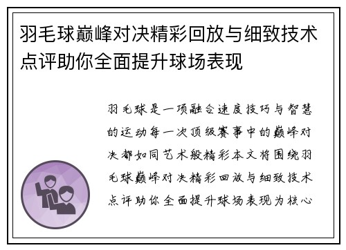 羽毛球巅峰对决精彩回放与细致技术点评助你全面提升球场表现