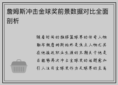 詹姆斯冲击金球奖前景数据对比全面剖析