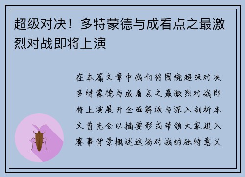 超级对决！多特蒙德与成看点之最激烈对战即将上演