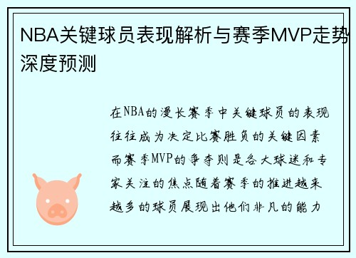 NBA关键球员表现解析与赛季MVP走势深度预测