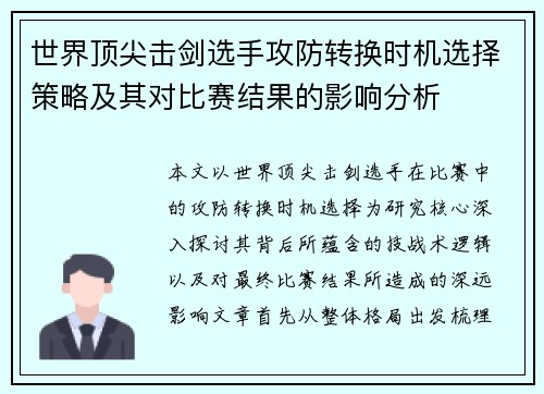 世界顶尖击剑选手攻防转换时机选择策略及其对比赛结果的影响分析