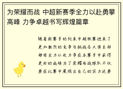 为荣耀而战 中超新赛季全力以赴勇攀高峰 力争卓越书写辉煌篇章