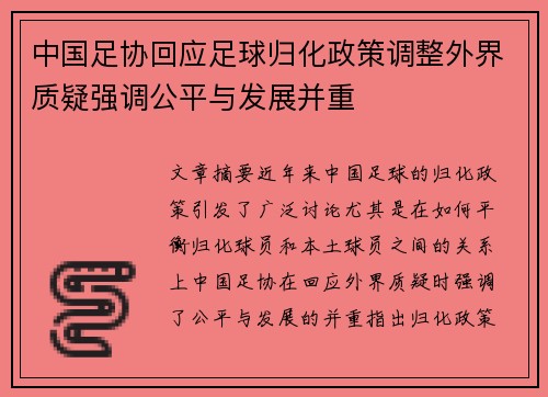 中国足协回应足球归化政策调整外界质疑强调公平与发展并重