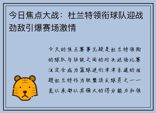 今日焦点大战：杜兰特领衔球队迎战劲敌引爆赛场激情