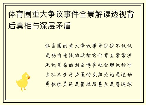 体育圈重大争议事件全景解读透视背后真相与深层矛盾