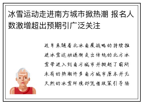 冰雪运动走进南方城市掀热潮 报名人数激增超出预期引广泛关注