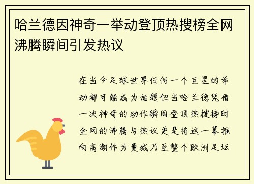 哈兰德因神奇一举动登顶热搜榜全网沸腾瞬间引发热议